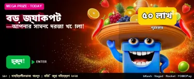 বিশাল জ্যাকপট জিতুন এখনই banner